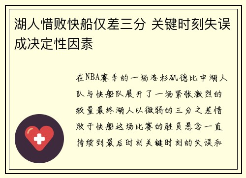 湖人惜败快船仅差三分 关键时刻失误成决定性因素